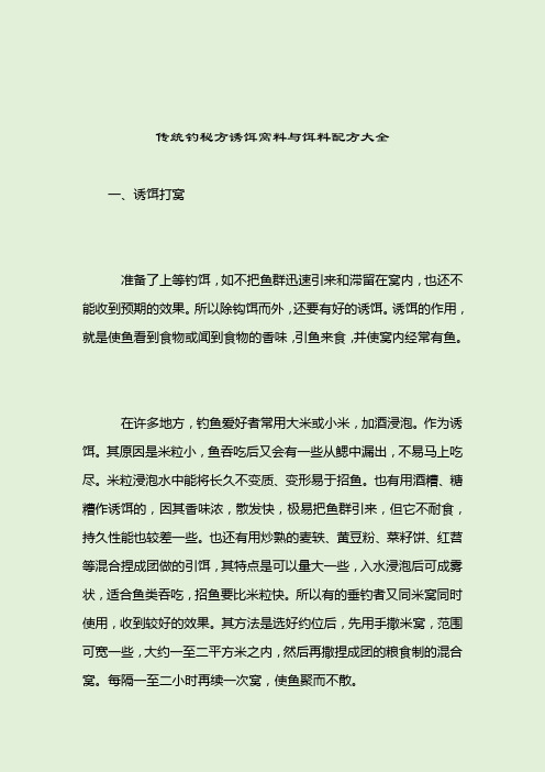 传统钓秘方诱饵窝料与饵料配方大全_诱饵窝料_2021-04-12