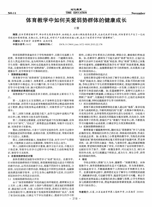 体育教学中如何关爱弱势群体的健康成长