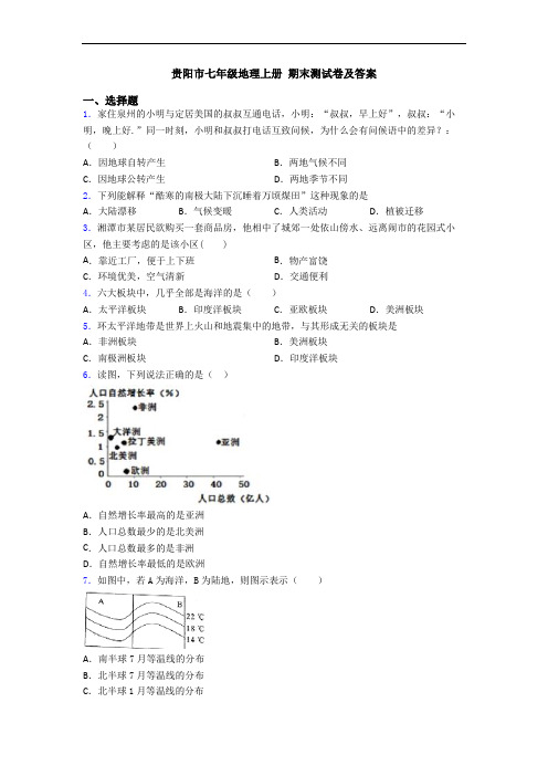 贵阳市七年级地理上册 期末测试卷及答案