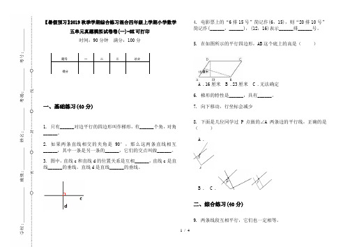 【暑假预习】2019秋季学期综合练习混合四年级上学期小学数学五单元真题模拟试卷卷(一)-8K可打印