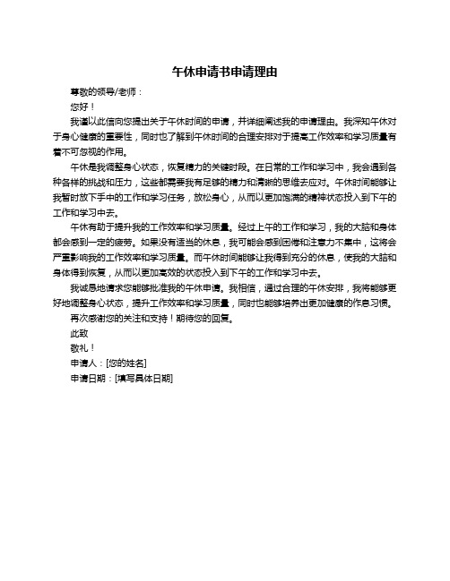 午休申请书申请理由