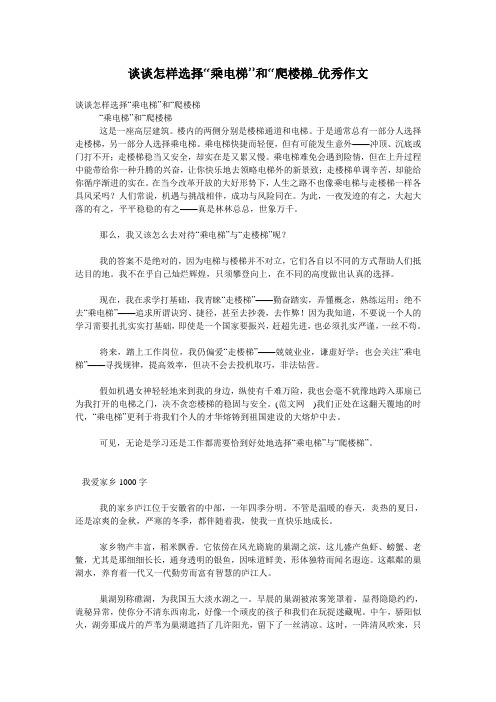 谈谈怎样选择“乘电梯”和“爬楼梯_优秀作文
