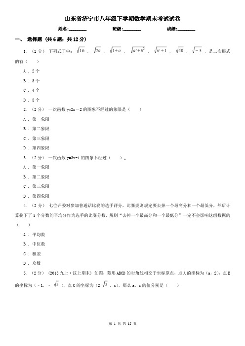 山东省济宁市八年级下学期数学期末考试试卷
