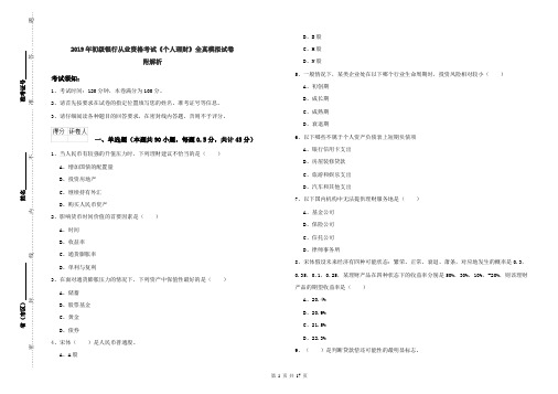 2019年初级银行从业资格考试《个人理财》全真模拟试卷 附解析