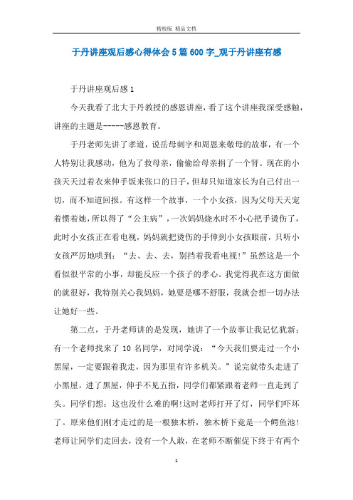 于丹讲座观后感心得体会5篇600字_观于丹讲座有感