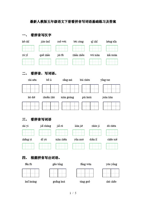 最新人教版五年级语文下册看拼音写词语基础练习及答案