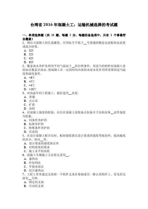 台湾省2016年混凝土工：运输机械选择的考试题