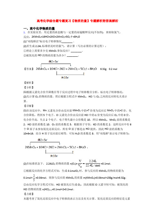 高考化学综合题专题复习【物质的量】专题解析附答案解析