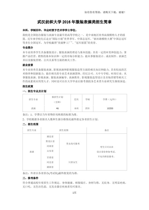 武汉纺织大学服装表演类招生简章