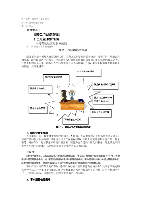 客户至尊-金牌客户服务技巧培训资料doc 44页