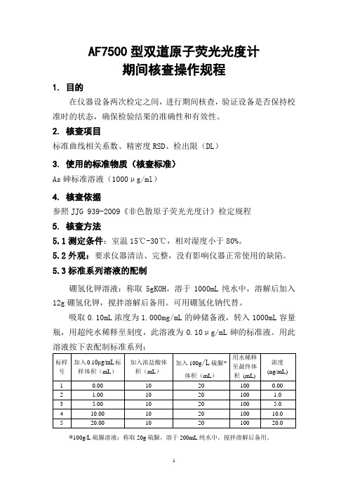 氢化物-原子荧光光度计期间核查操作规程 JJG939-2009