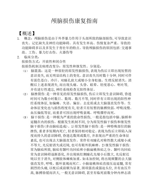 神经系统疾病康复指南