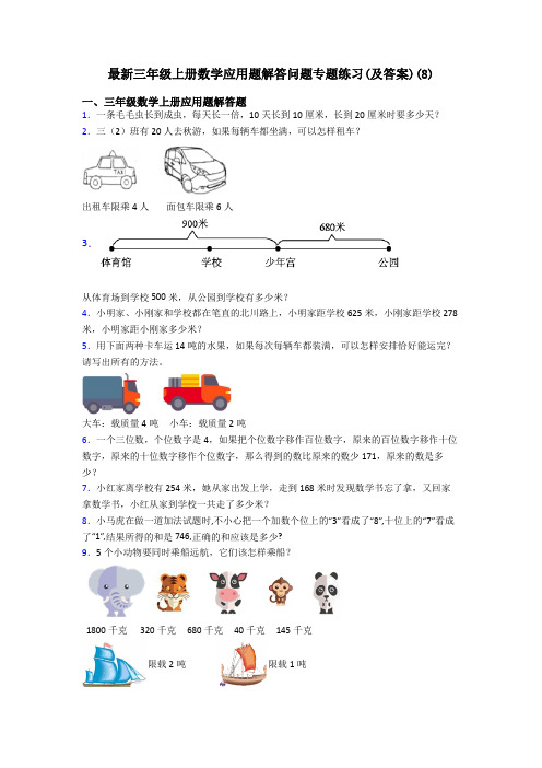 最新三年级上册数学应用题解答问题专题练习(及答案)(8)