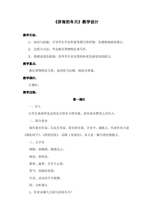 最新冀教版小学语文六年级下册《济南的冬天》公开课教学设计
