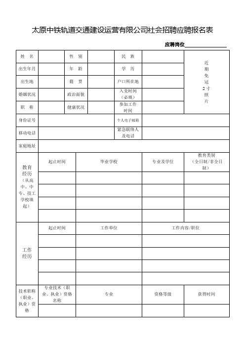 太原中铁轨道交通建设运营有限公司社会招聘应聘报名表【模板】
