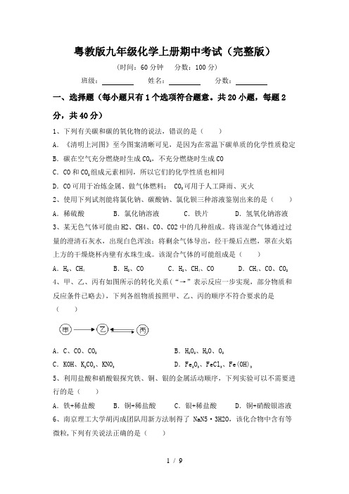 粤教版九年级化学上册期中考试(完整版)