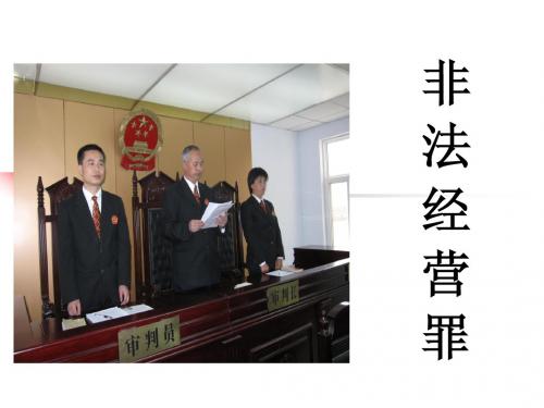 非法经营罪