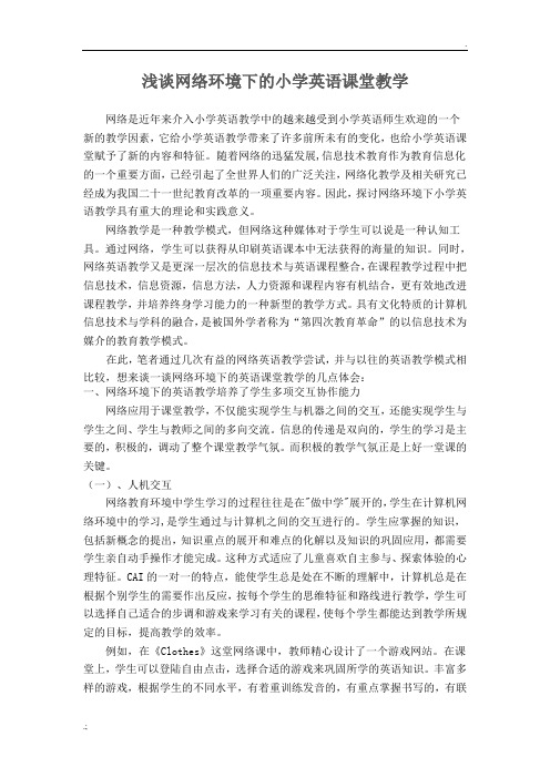 浅谈网络环境下的小学英语课堂教学
