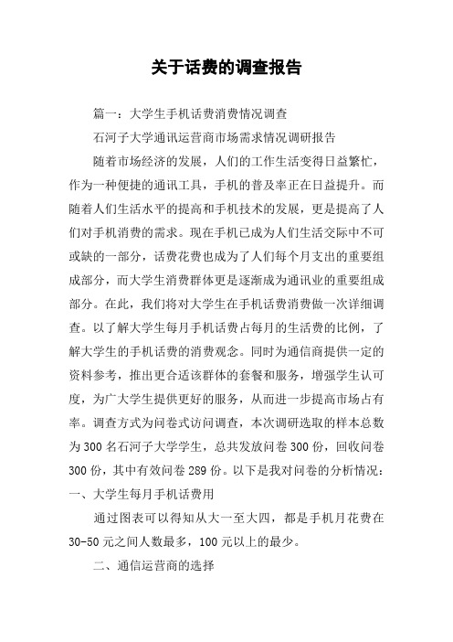 关于话费的调查报告
