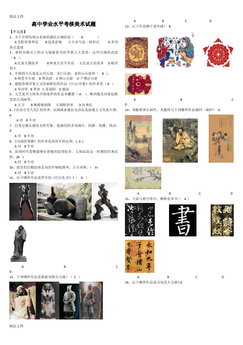最新高中学业水平考核美术试题
