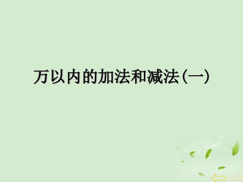 青岛版二年级下册数学课件-4《万以内的加减法(一)》1 (共23张PPT)