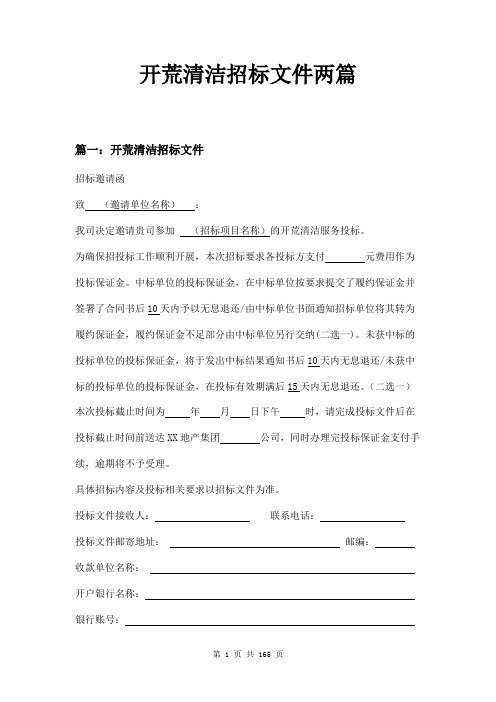 开荒清洁招标文件两篇