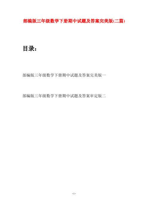 部编版三年级数学下册期中试题及答案完美版(二套)