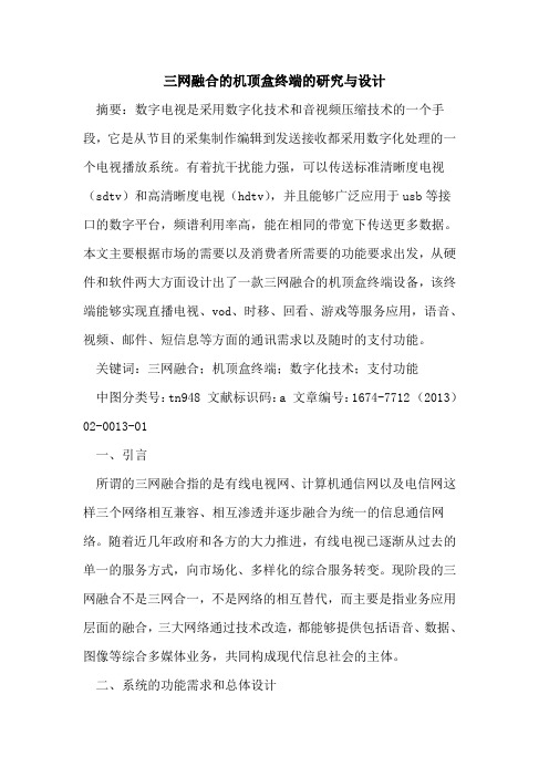 三网融合的机顶盒终端的研究与设计