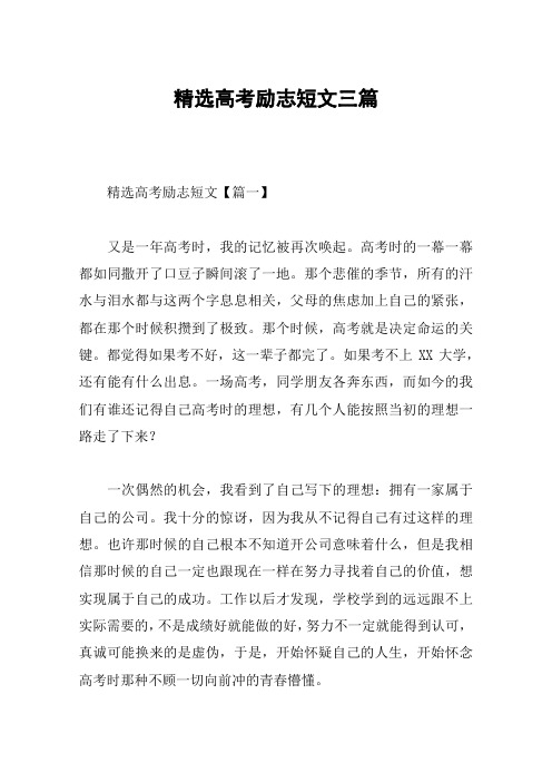 精选高考励志短文三篇