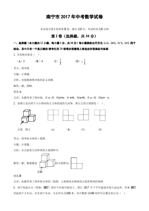 广西南宁市2017年中考数学试题(含答案详解)