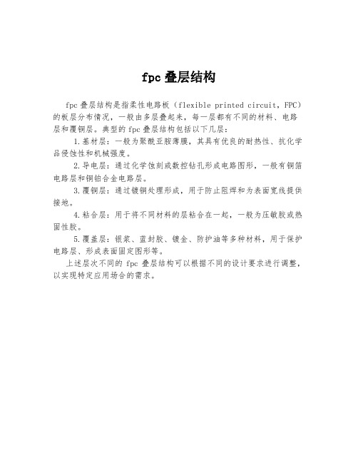 fpc叠层结构