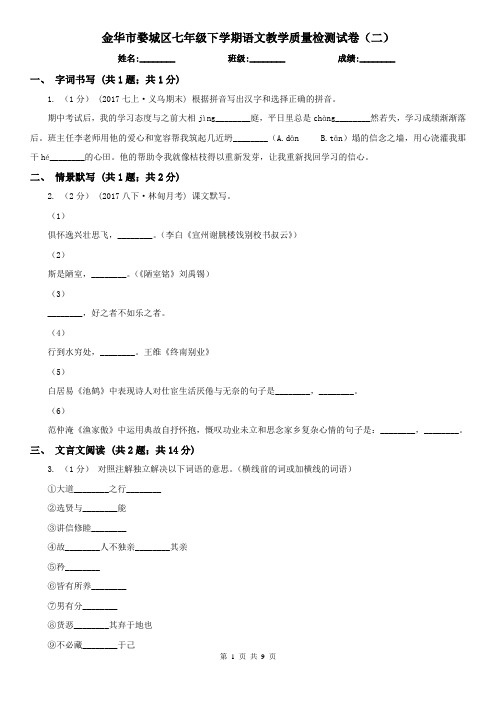 金华市婺城区七年级下学期语文教学质量检测试卷(二)