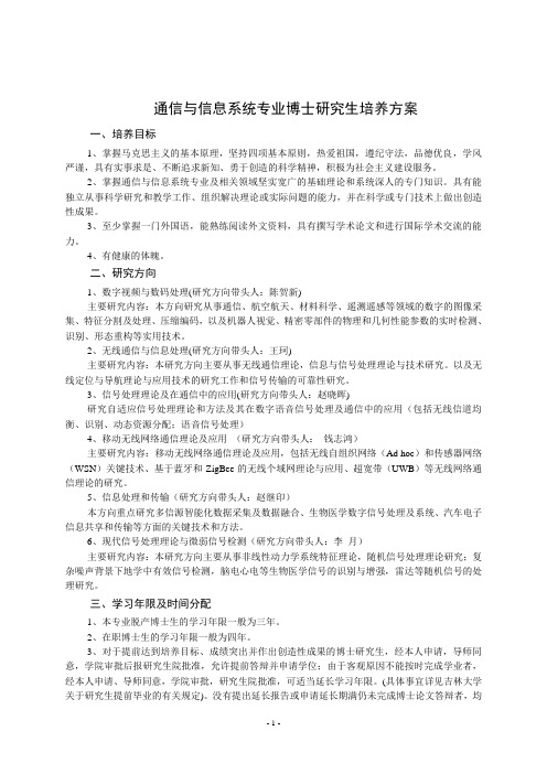 通信与信息系统专业博士研究生培养方案