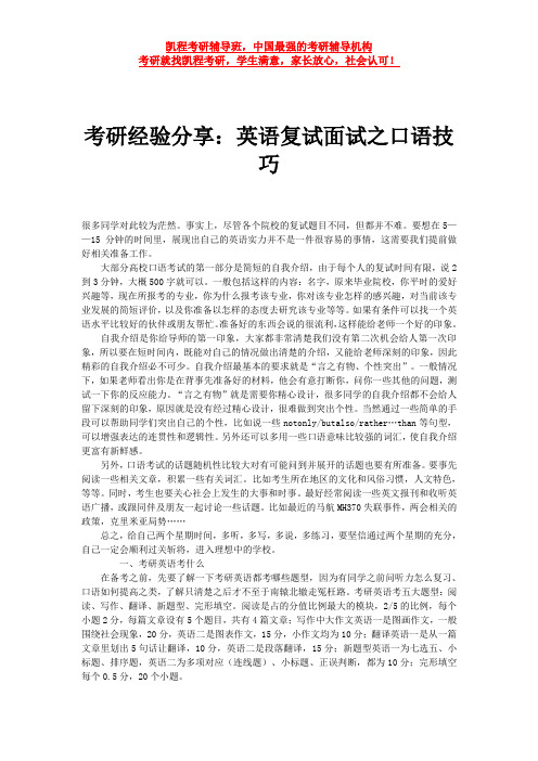 考研经验分享：英语复试面试之口语技巧