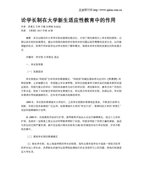 论学长制在大学新生适应性教育中的作用