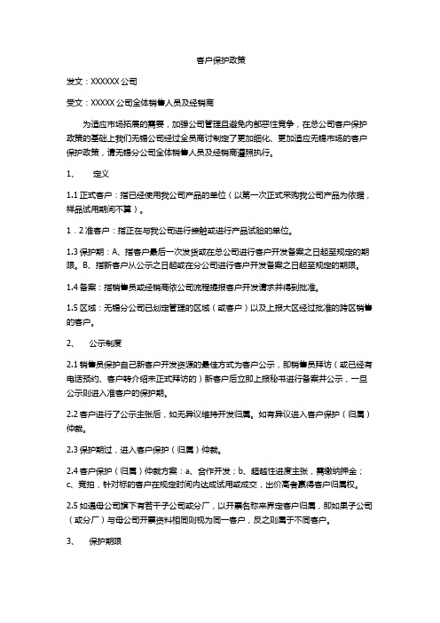 公司客户保护政策
