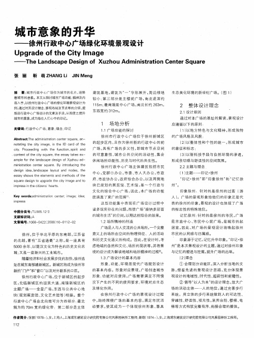 城市意象的升华——徐州行政中心广场绿化环境景观设计