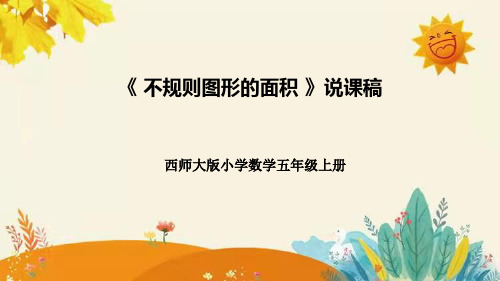 西师大版小学数学五年级上册第五单元第四课《不规则图形的面积》说课课件附板书含反思及课堂练习和答案