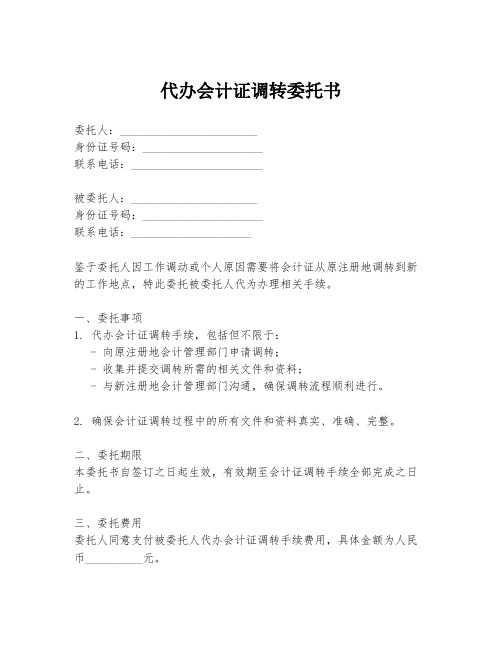 代办会计证调转委托书