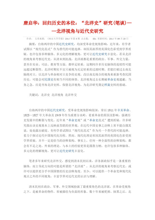 回归历史的本位：“北洋史”研究(笔谈)——北洋视角与近代史研究