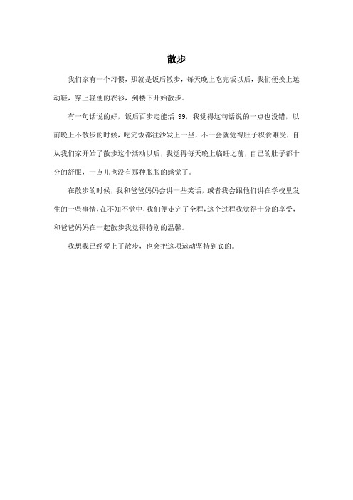 散步_小学二年级作文200字