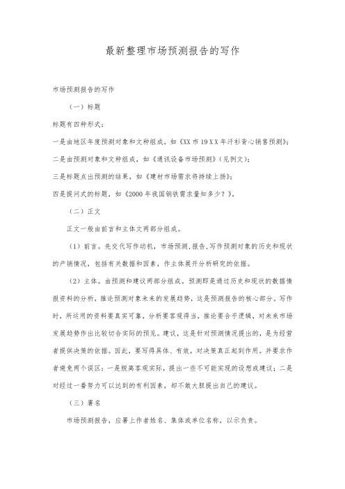 最新整理市场预测报告的写作.docx