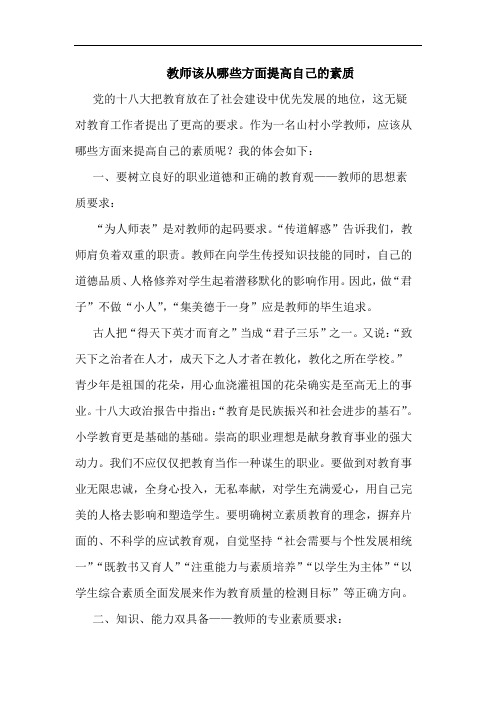 教师该从哪些方面提高自己的素质