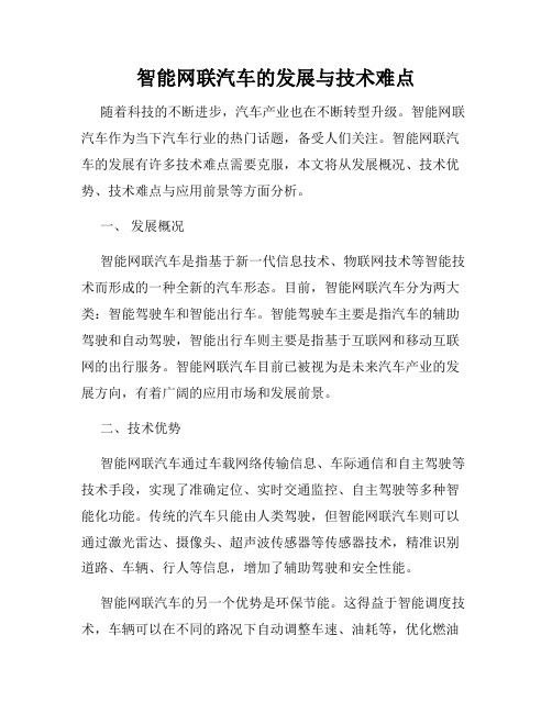 智能网联汽车的发展与技术难点