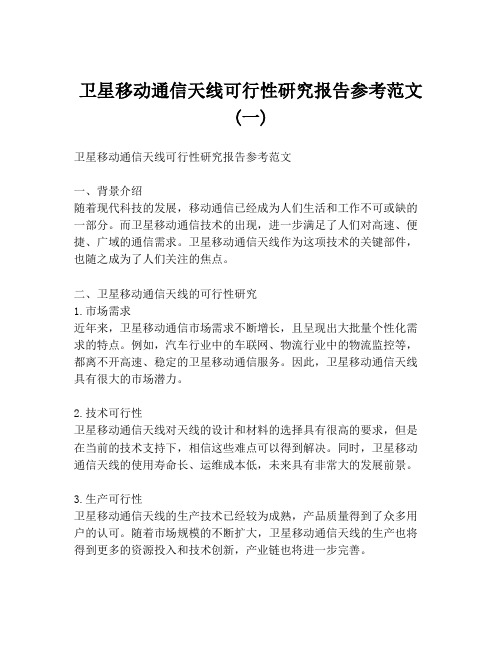 卫星移动通信天线可行性研究报告参考范文 (一)
