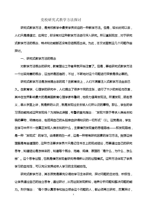 党校研究式教学方法探讨07。12