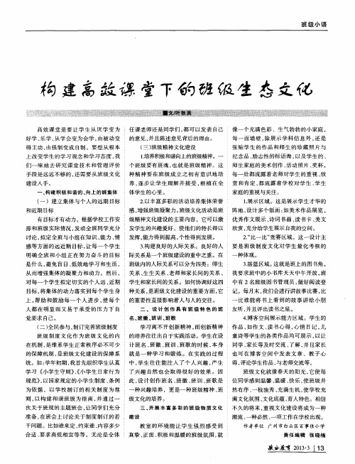 构建高效课堂下的班级生态文化