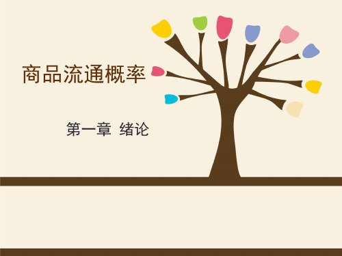【自考商品流通概论2016】第一章绪论