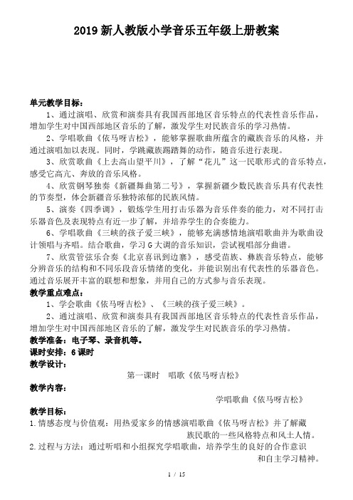 2019新人教版小学音乐五年级上册教案