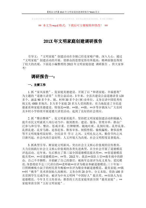 【精品文档】201X年文明家庭创建调研报告-word范文 (5页)